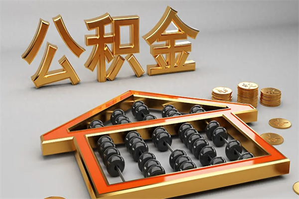 达州公积金怎么领取流程（如何领取住房公积金钱）