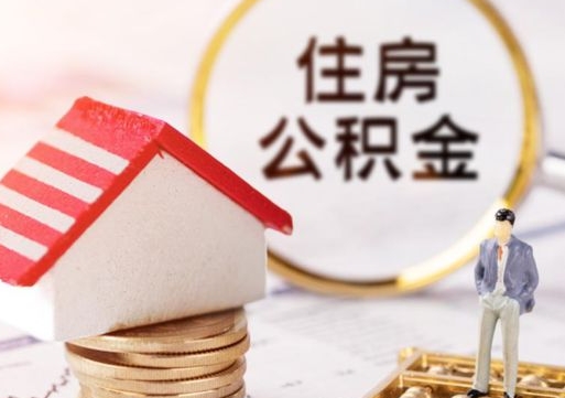 达州公积金怎么领取流程（怎么领住房公积金）